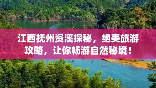 江西撫州資溪探秘，絕美旅游攻略，讓你暢游自然秘境！