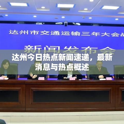 達(dá)州今日熱點(diǎn)新聞速遞，最新消息與熱點(diǎn)概述