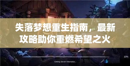失落夢想重生指南，最新攻略助你重燃希望之火