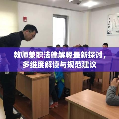 教師兼職法律解釋最新探討，多維度解讀與規(guī)范建議