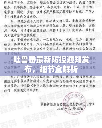 吐魯番最新防控通知發(fā)布，細節(jié)全解析