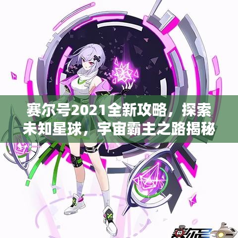 賽爾號(hào)2021全新攻略，探索未知星球，宇宙霸主之路揭秘！
