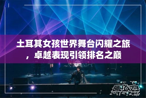 土耳其女孩世界舞臺(tái)閃耀之旅，卓越表現(xiàn)引領(lǐng)排名之巔