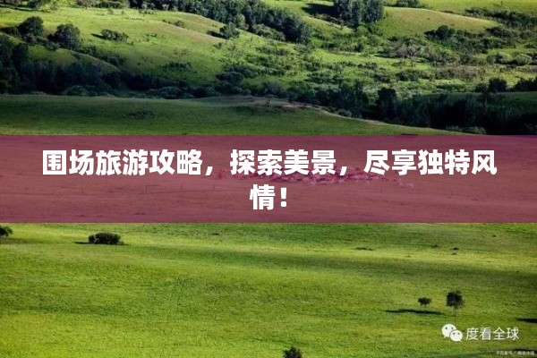 圍場(chǎng)旅游攻略，探索美景，盡享獨(dú)特風(fēng)情！