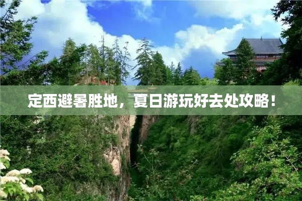 定西避暑勝地，夏日游玩好去處攻略！