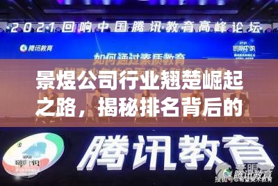 景煜公司行業(yè)翹楚崛起之路，揭秘排名背后的成功秘訣！