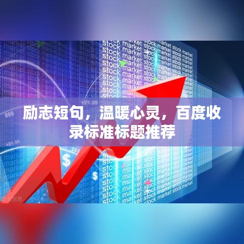 勵志短句，溫暖心靈，百度收錄標(biāo)準(zhǔn)標(biāo)題推薦