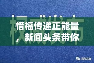 惜福傳遞正能量，新聞?lì)^條帶你感受幸福時(shí)刻
