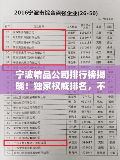 寧波精品公司排行榜揭曉！獨(dú)家權(quán)威排名，不容錯(cuò)過(guò)！