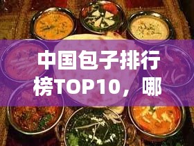 中國包子排行榜TOP10，哪些包子店上榜？