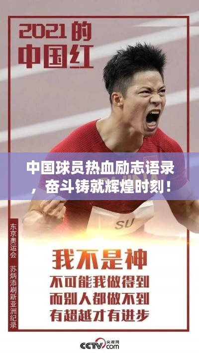 中國球員熱血勵志語錄，奮斗鑄就輝煌時刻！