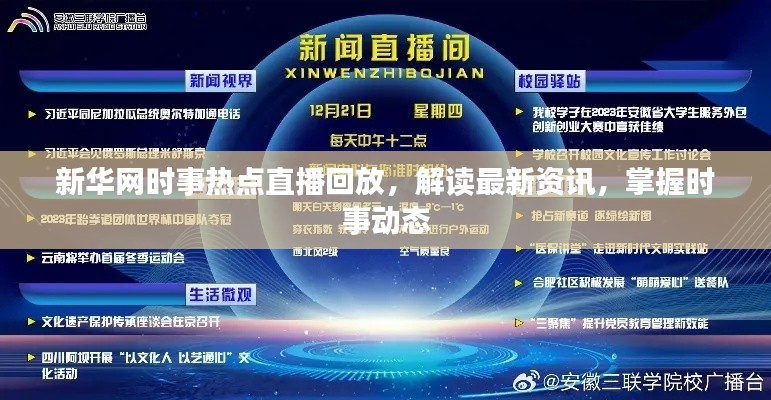 新華網(wǎng)時事熱點直播回放，解讀最新資訊，掌握時事動態(tài)