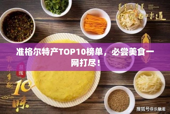 準(zhǔn)格爾特產(chǎn)TOP10榜單，必嘗美食一網(wǎng)打盡！