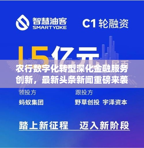 農(nóng)行數(shù)字化轉(zhuǎn)型深化金融服務(wù)創(chuàng)新，最新頭條新聞重磅來襲