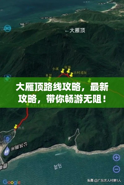 大雁頂路線攻略，最新攻略，帶你暢游無阻！