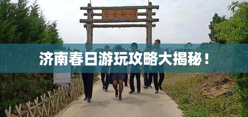 濟南春日游玩攻略大揭秘！