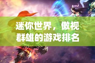 迷你世界，傲視群雄的游戲排名大揭秘！