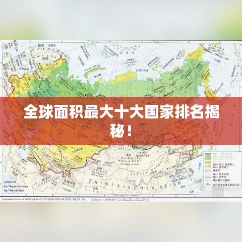 全球面積最大十大國家排名揭秘！