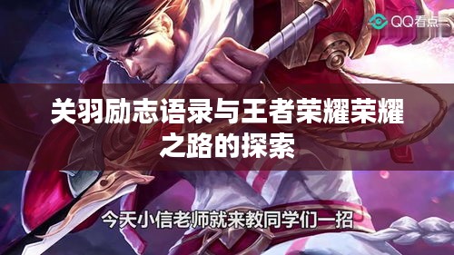 關羽勵志語錄與王者榮耀榮耀之路的探索