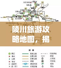 陵川旅游攻略地圖，揭秘神秘美麗之地