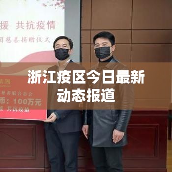 浙江疫區(qū)今日最新動態(tài)報道