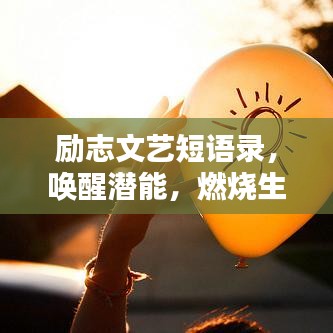 勵(lì)志文藝短語(yǔ)錄，喚醒潛能，燃燒生命激情！