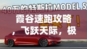 霞谷速跑攻略，飛躍天際，極速留下最短足跡印記！