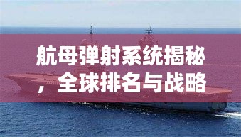 航母彈射系統(tǒng)揭秘，全球排名與戰(zhàn)略重要性