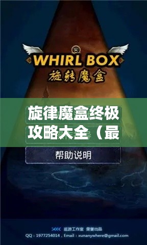旋律魔盒終極攻略大全（最新更新）