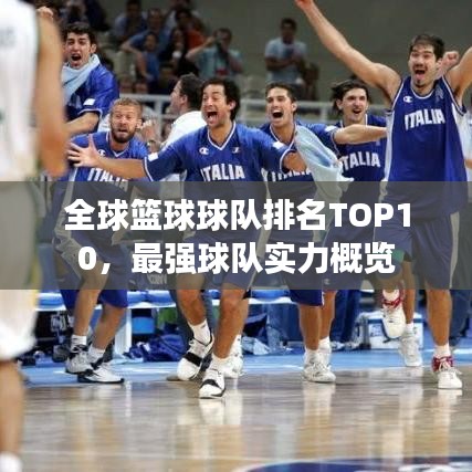 全球籃球球隊排名TOP10，最強球隊實力概覽