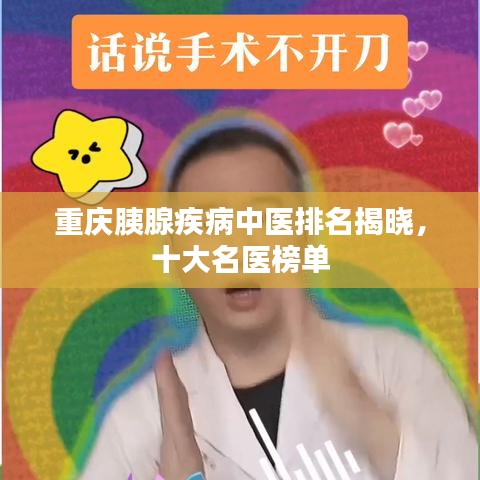 重慶胰腺疾病中醫(yī)排名揭曉，十大名醫(yī)榜單