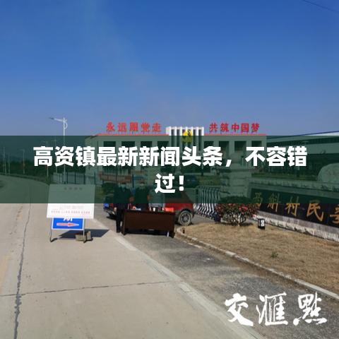 高資鎮(zhèn)最新新聞頭條，不容錯過！