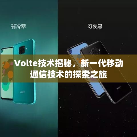 Volte技術(shù)揭秘，新一代移動(dòng)通信技術(shù)的探索之旅