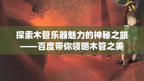 探索木管樂器魅力的神秘之旅——百度帶你領(lǐng)略木管之美