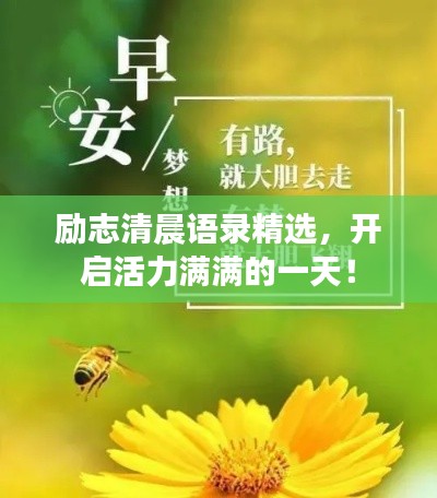 勵(lì)志清晨語(yǔ)錄精選，開啟活力滿滿的一天！