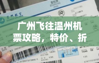 廣州飛往溫州機(jī)票攻略，特價、折扣一網(wǎng)打盡！