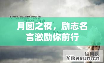 月圓之夜，勵志名言激勵你前行