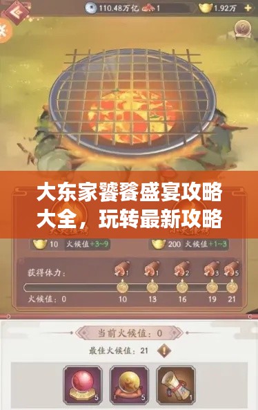 大東家饕餮盛宴攻略大全，玩轉(zhuǎn)最新攻略，輕松成為贏家！