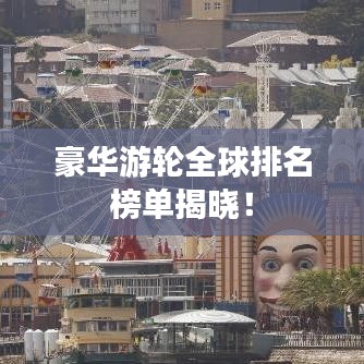 豪華游輪全球排名榜單揭曉！