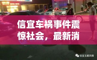信宜車禍?zhǔn)录痼@社會(huì)，最新消息引發(fā)關(guān)注熱潮