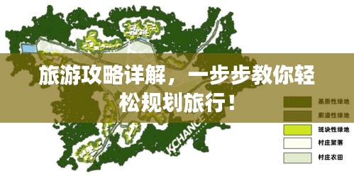 旅游攻略詳解，一步步教你輕松規(guī)劃旅行！