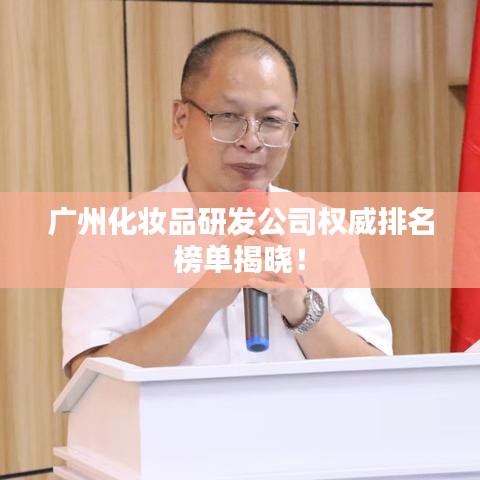 廣州化妝品研發(fā)公司權(quán)威排名榜單揭曉！