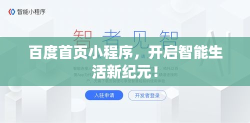 百度首頁(yè)小程序，開(kāi)啟智能生活新紀(jì)元！