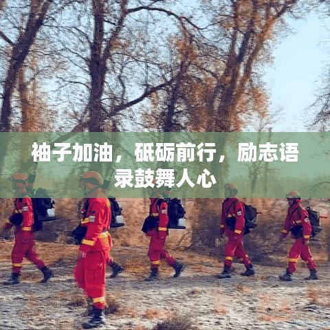 袖子加油，砥礪前行，勵志語錄鼓舞人心