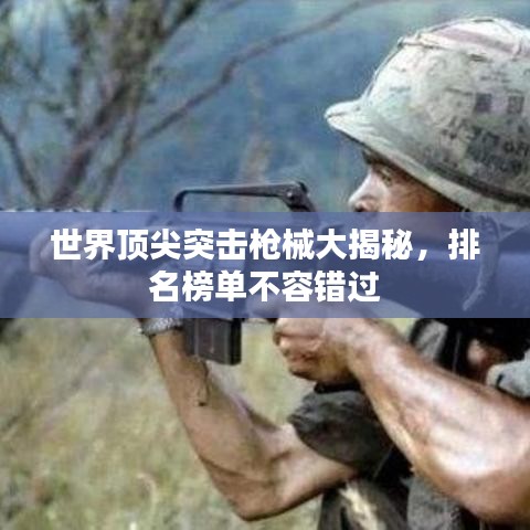 世界頂尖突擊槍械大揭秘，排名榜單不容錯(cuò)過(guò)