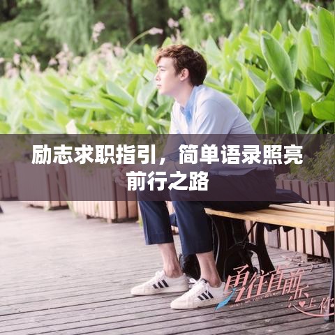 勵志求職指引，簡單語錄照亮前行之路