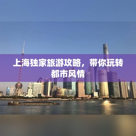 上海獨家旅游攻略，帶你玩轉(zhuǎn)都市風情
