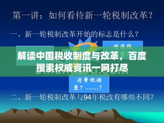 解讀中國稅收制度與改革，百度搜索權(quán)威資訊一網(wǎng)打盡