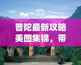 普陀最新攻略美圖集錦，帶你暢游美景勝地！