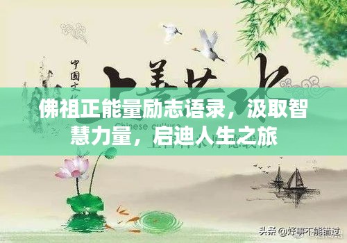 佛祖正能量勵(lì)志語(yǔ)錄，汲取智慧力量，啟迪人生之旅
